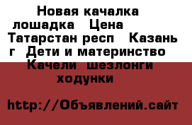 Новая качалка - лошадка › Цена ­ 1 000 - Татарстан респ., Казань г. Дети и материнство » Качели, шезлонги, ходунки   